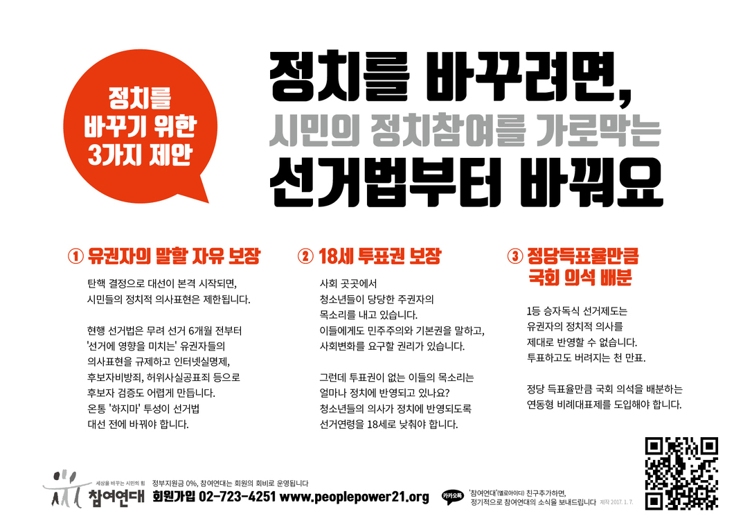 정치를 바꾸기 위한 3가지 제안을 담은 포스터. 주요 내용은 1) 유권자의 말할 자유 보장, 2) 18세 투표권 보장, 3) 정당득표율만큼 국회 의석 배분. 각 항목별로 구체적인 설명이 있으며, 하단에는 참여연대 로고와 연락처, QR코드가 있다.