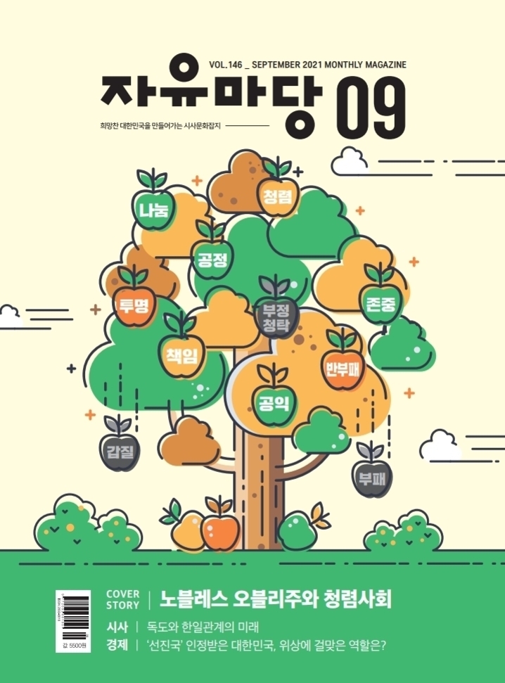 정치 윤리와 공직자 청렴성: 신뢰 회복을 위한 기준과 평가 3 자유마당 2021년 9월호 표지로, 나무에 다양한 열매가 달려 있고 각 열매에는 '나눔', '정직', '공정', '청렴', '책임', '공익', '존중', '투명', '반부패' 등 긍정적 가치와 함께, '부패', '갑질' 등 부정적 가치도 적혀 있다. 하단에는 주요 기사 제목이 소개되어 있다.