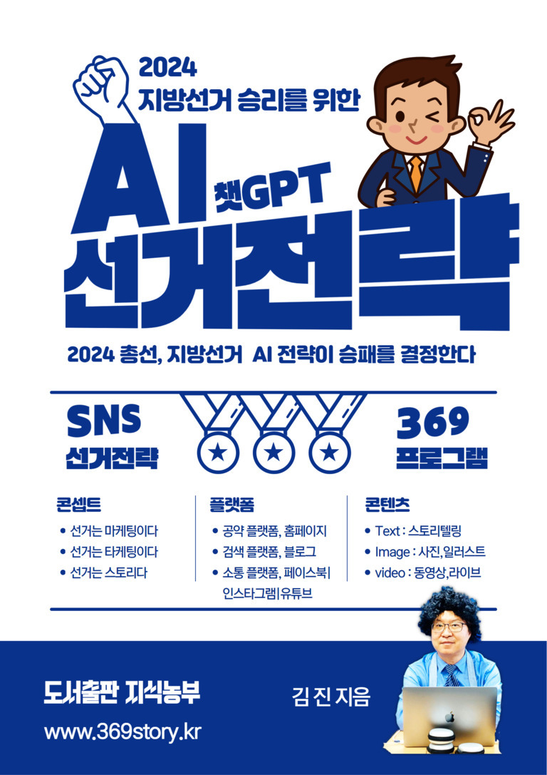 2024 지방선거 승리를 위한 AI 챗GPT 선거전략 책 표지. 파란색 글씨와 일러스트가 있으며, SNS 선거전략과 369 프로그램, 플랫폼 및 콘텐츠에 대한 설명이 있다. 하단에는 저자 김진의 사진과 도서출판 지식농부, 웹사이트 주소가 있다.