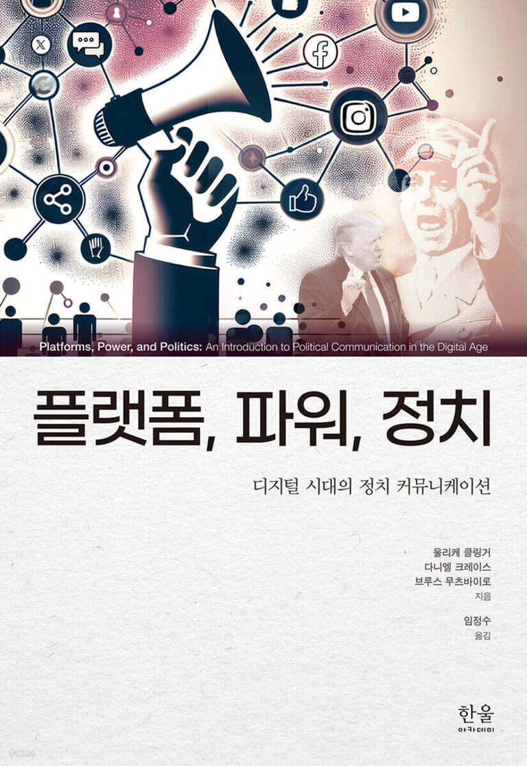 확성기를 든 손과 다양한 소셜 미디어 아이콘, 그리고 정치인 이미지가 배경에 있는 '플랫폼, 파워, 정치: 디지털 시대의 정치 커뮤니케이션' 책 표지