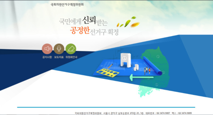 국회의원선거구획정위원회 홈페이지 메인 화면으로, '국민에게 신뢰받는 공정한 선거구 확정'이라는 문구와 함께 투표함, 지도, 사람들, 투표용지 등의 이미지가 배치되어 있다.