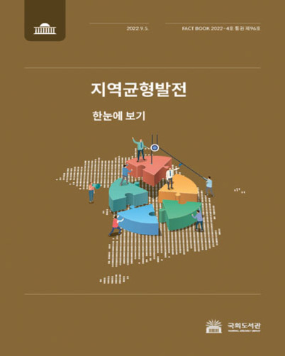 갈색 배경에 '지역균형발전 한눈에 보기'라는 제목이 적혀 있고, 중앙에는 퍼즐 조각 위에서 다양한 사람들이 활동하는 일러스트가 있다. 상단과 하단에는 국회도서관 로고와 정보가 있다.