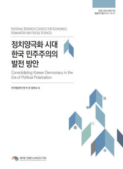 정치양극화 시대 한국 민주주의의 발전 방안이라는 제목의 보고서 표지. 영어로는 'Consolidating Korean Democracy in the Era of Political Polarization'라고 적혀 있으며, 기하학적 도형 디자인이 포함되어 있다.