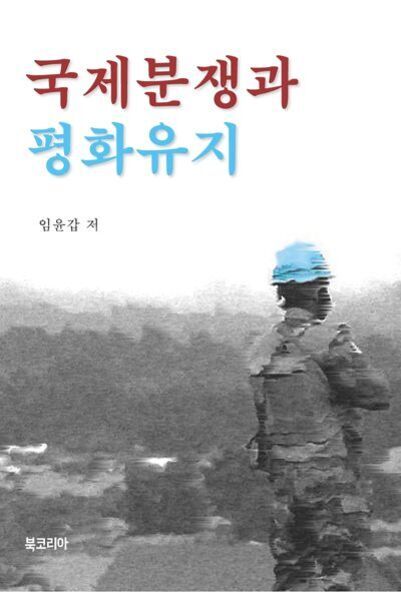'국제분쟁과 평화유지'라는 제목의 책 표지로, 파란색 헬멧을 쓴 군인이 뒷모습으로 서 있는 흑백 사진이 배경에 있다. 저자는 임윤갑이며, 출판사는 북코리아이다.
