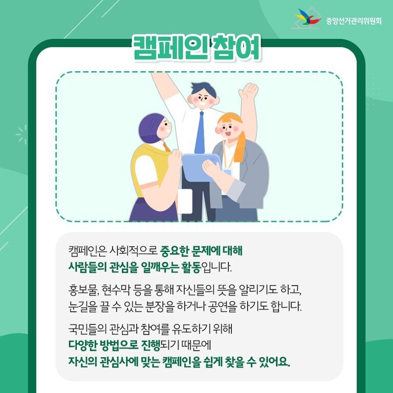 세 명의 남녀가 함께 모여 캠페인에 참여하는 모습을 그린 일러스트와, 캠페인의 정의와 다양한 방법으로 진행된다는 설명이 담긴 안내문. 상단에는 '캠페인 참여'라는 제목과 중앙선거관리위원회 로고가 있다.