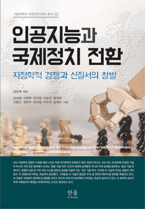 인공지능과 국제정치 전환이라는 제목의 책 표지. 배경에는 체스판 위에 말들이 놓여 있고, 로봇 손이 체스 말을 잡고 있는 모습이 보인다. 하단에는 책의 부제와 저자 명단, 출판사 정보가 적혀 있다.
