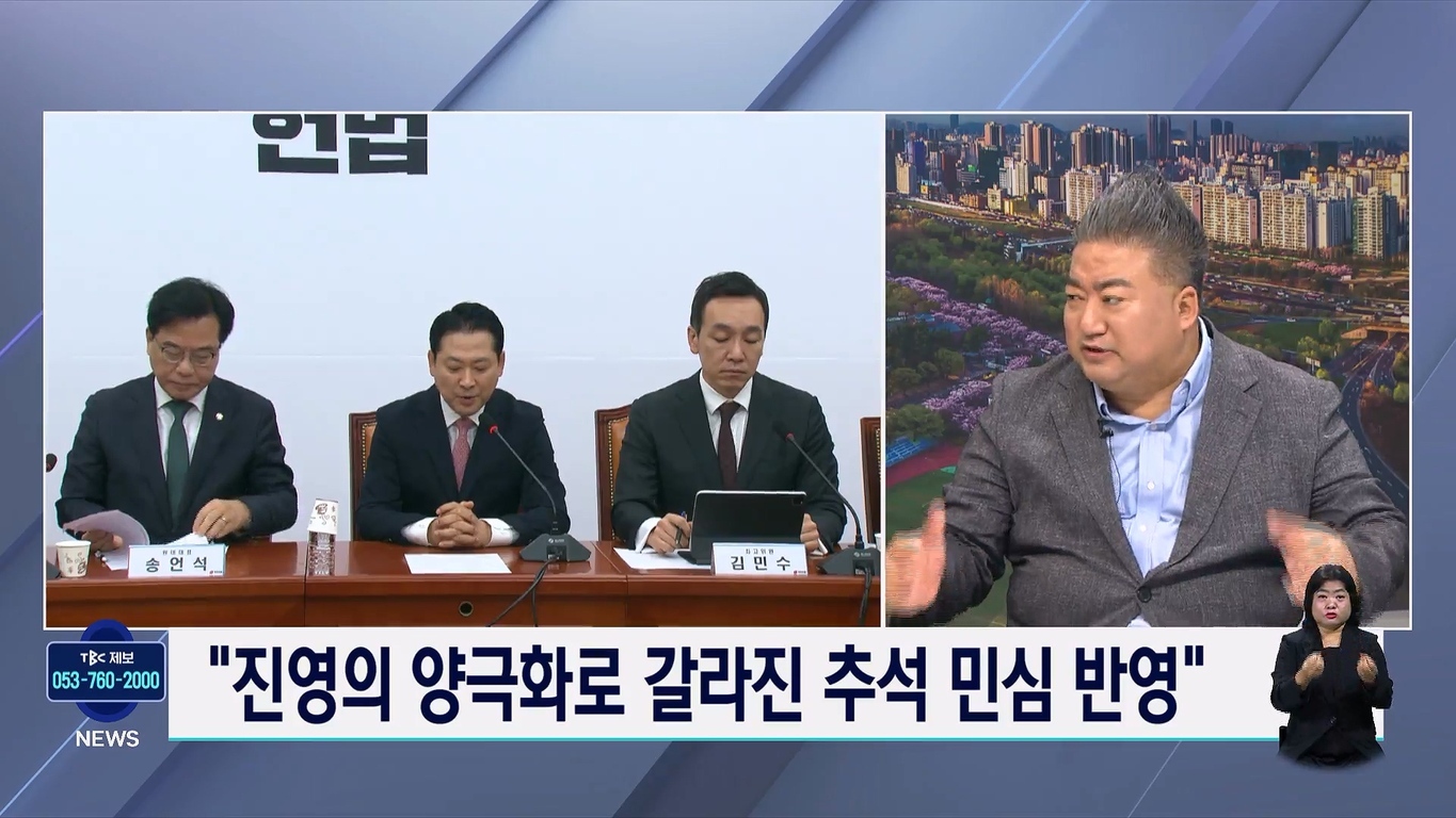 뉴스 방송 화면으로, 왼쪽에는 정장 차림의 남성 세 명이 책상에 앉아 있고, 오른쪽에는 또 다른 남성이 토론하는 모습이 보인다. 하단에는 '진영의 양극화로 갈라진 추석 민심 반영'이라는 자막이 있다. 오른쪽 아래에는 수어 통역사가 있다.