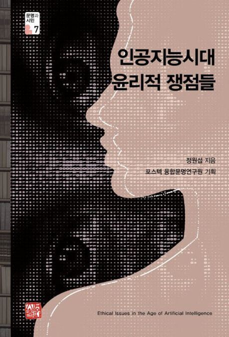 '인공지능시대 윤리적 쟁점들'이라는 제목의 책 표지로, 사람의 옆모습 실루엣과 픽셀화된 얼굴 이미지가 겹쳐져 있다. 하단에는 영어로 'Ethical Issues in the Age of Artificial Intelligence'라는 문구가 있다.