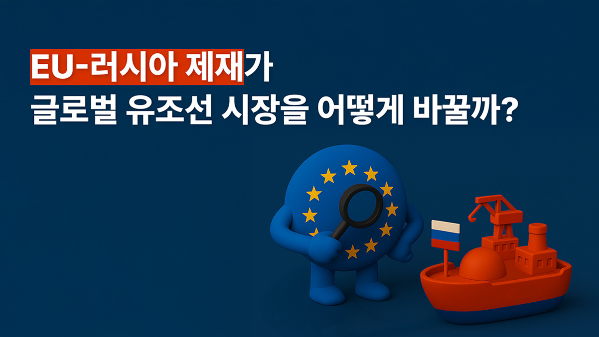 'EU-러시아 제재가 글로벌 유조선 시장을 어떻게 바꿀까?'라는 문구와 함께, 유럽연합(EU) 상징의 별이 그려진 파란색 캐릭터가 돋보기를 들고 있고, 러시아 국기가 꽂힌 빨간색 유조선 모형이 있는 이미지