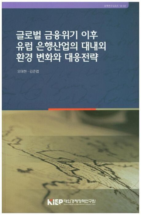 '글로벌 금융위기 이후 유럽 은행산업의 대내외 환경 변화와 대응전략'이라는 제목의 보고서 표지 이미지. 하단에는 지도 이미지와 'KIEP 대외경제정책연구원' 로고가 있다.