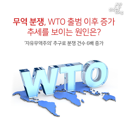 '무역 분쟁, WTO 출범 이후 증가 추세를 보이는 원인은?'이라는 제목과 '자유무역주의'의 추구로 분쟁 건수 6배 증가'라는 부제목이 적혀 있고, 세계 지도 위에 큰 파란색 'WTO' 글자가 놓여 있는 이미지.