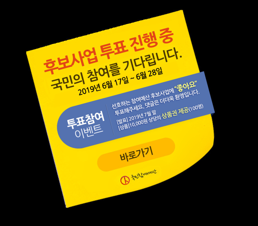 노란색 배경에 '후보사업 투표 진행 중 국민의 참여를 기다립니다. 2019년 6월 17일 ~ 6월 28일'이라는 문구와 함께 투표참여 이벤트 안내, 상품권 제공(100명), 바로가기 버튼이 있는 홍보 이미지.