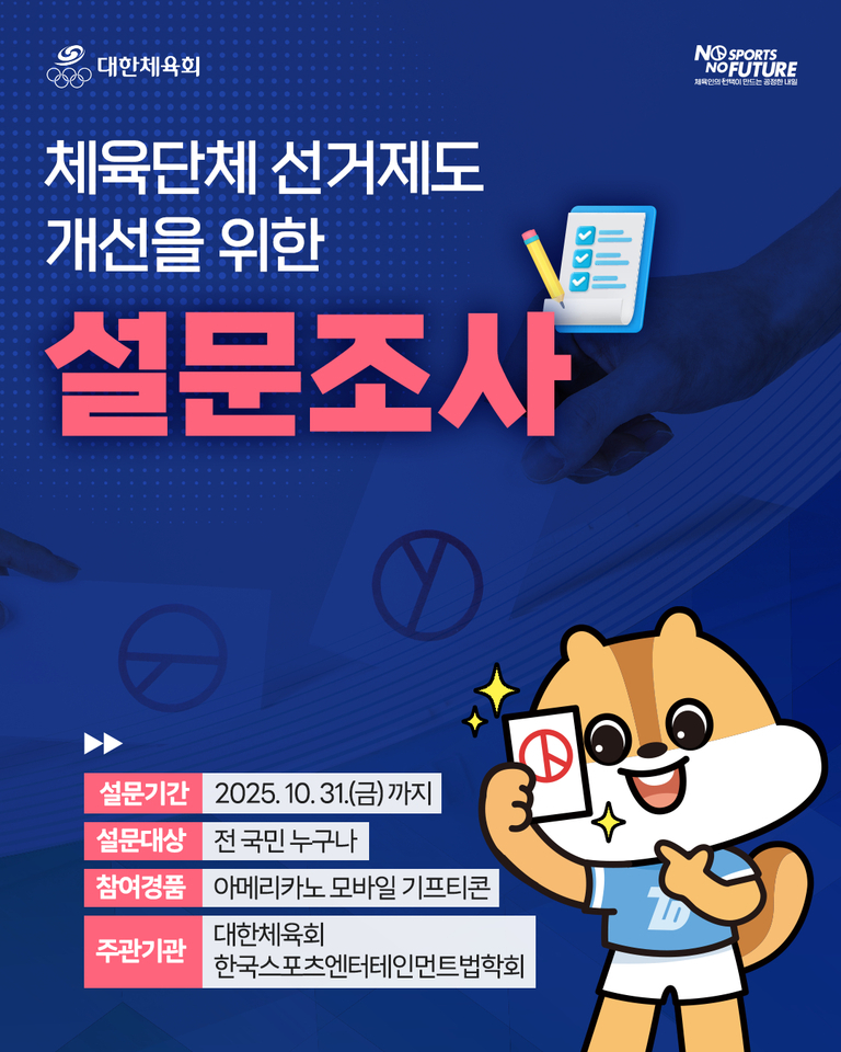 대한체육회에서 체육단체 선거제도 개선을 위한 설문조사를 안내하는 포스터. 설문기간은 2025년 10월 31일까지이며, 전 국민이 참여 가능하다. 참여 경품으로 아메리카노 모바일 기프티콘이 제공된다. 오른쪽에는 투표용지를 든 귀여운 캐릭터가 있다.
