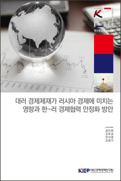 지구본과 그래프가 있는 배경 위에 '대러 경제제재가 러시아 경제에 미치는 영향과 한-러 경제협력 안정화 방안'이라는 제목이 적힌 보고서 표지 이미지. 하단에는 네 명의 저자 이름과 '대외경제정책연구원' 로고가 있다.