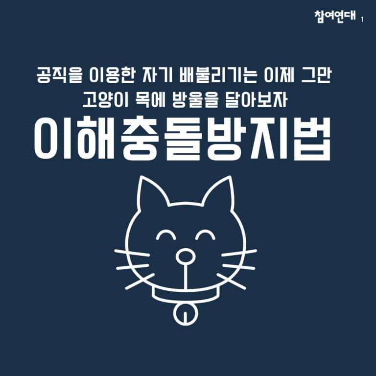 짙은 파란색 배경에 '공직을 이용한 자기 배불리기는 이제 그만 고양이 목에 방울을 달아보자 이해충돌방지법'이라는 문구와 방울을 단 고양이 얼굴 일러스트가 있다. 오른쪽 상단에는 '참여연대' 로고가 있다.