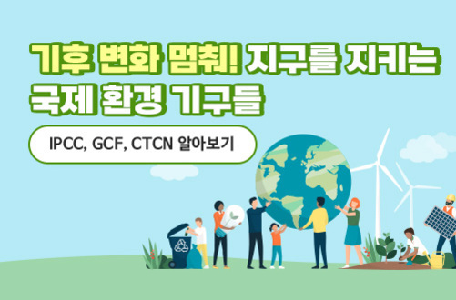'기후 변화 멈춰! 지구를 지키는 국제 환경 기구들'이라는 문구와 함께, 다양한 사람들이 지구, 재활용, 풍력발전기, 태양광 패널 등 친환경 활동을 하는 모습을 그린 일러스트 이미지.