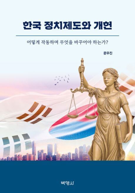 정치 제도와 구조: 대한민국 정치 체계와 변화의 흐름을 읽다 6 법의 여신상이 저울과 책을 들고 있으며, 배경에는 태극기와 대한민국 국회 의사당이 보이고, 하단에는 도시 풍경이 있는 '한국 정치제도와 개헌'이라는 제목의 책 표지 이미지.