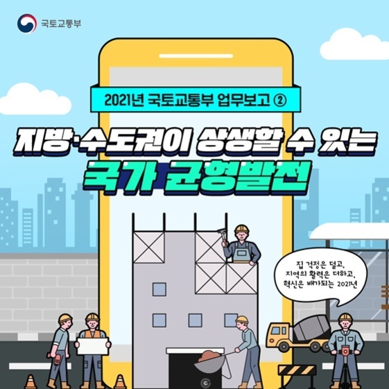 2021년 국토교통부 업무보고를 주제로 한 일러스트 이미지로, '지방·수도권이 상생할 수 있는 국가 균형발전'이라는 문구와 함께 건설 현장에서 일하는 사람들의 모습이 그려져 있다. 배경에는 도시의 건물과 큰 스마트폰 모양이 보인다.