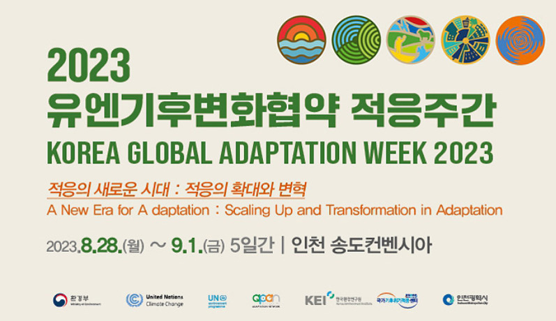 2023 유엔기후변화협약 적응주간(KOREA GLOBAL ADAPTATION WEEK 2023) 행사 포스터. '적응의 새로운 시대: 적응의 확대와 변혁'이라는 주제와 함께, 2023년 8월 28일부터 9월 1일까지 인천 송도컨벤시아에서 개최됨을 안내하고 있다. 상단에는 다양한 환경을 상징하는 원형 아이콘들이 배치되어 있고, 하단에는 주최 및 후원 기관 로고가 나열되어 있다.