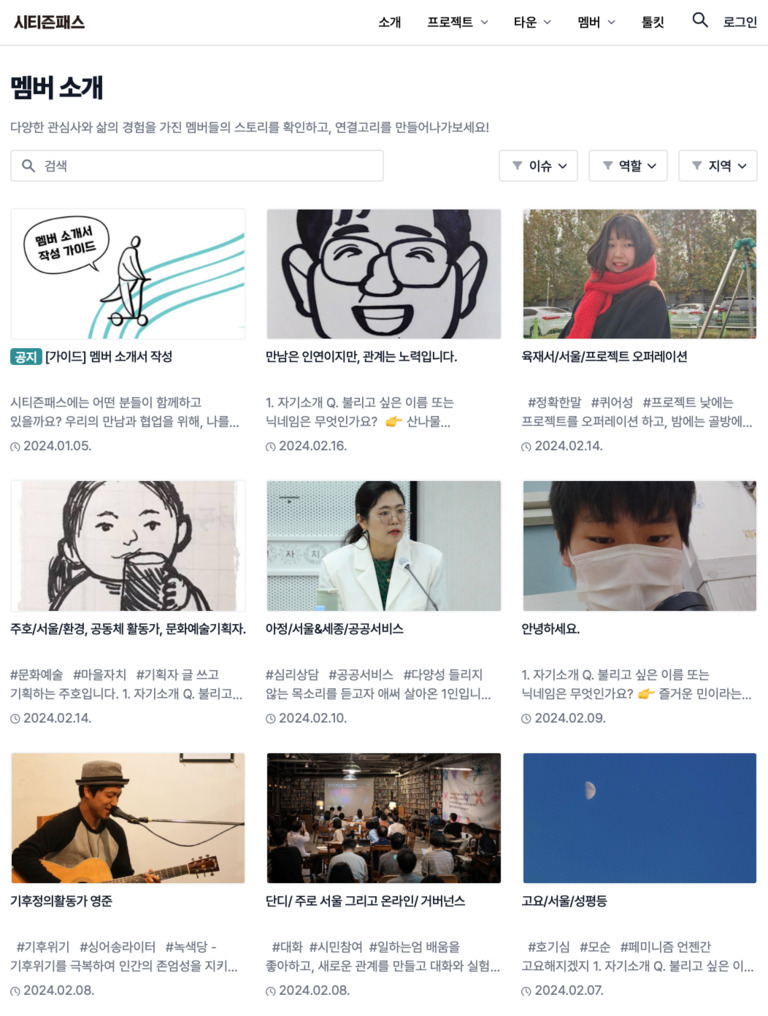 시티즌패스 웹사이트의 '멤버 소개' 페이지로, 다양한 멤버들의 사진과 자기소개, 역할 및 활동 내용이 카드 형식으로 나열되어 있다. 상단에는 검색창과 필터 버튼이 있고, 각 카드에는 멤버의 이미지 또는 일러스트와 함께 이름, 소속, 간단한 설명, 해시태그, 날짜가 표시되어 있다.
