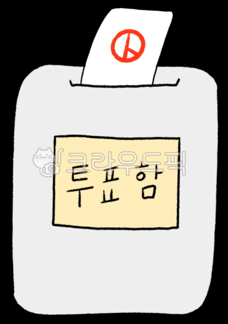 투표용지가 들어있는 투표함 그림