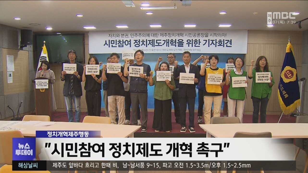 여러 명의 시민들이 회의실에서 '시민참여 정치제도 개혁을 위한 기자회견'이라는 현수막 아래 피켓을 들고 정치제도 개혁을 촉구하는 모습. 화면 하단에는 '시민참여 정치제도 개혁 촉구'라는 뉴스 자막이 있다.