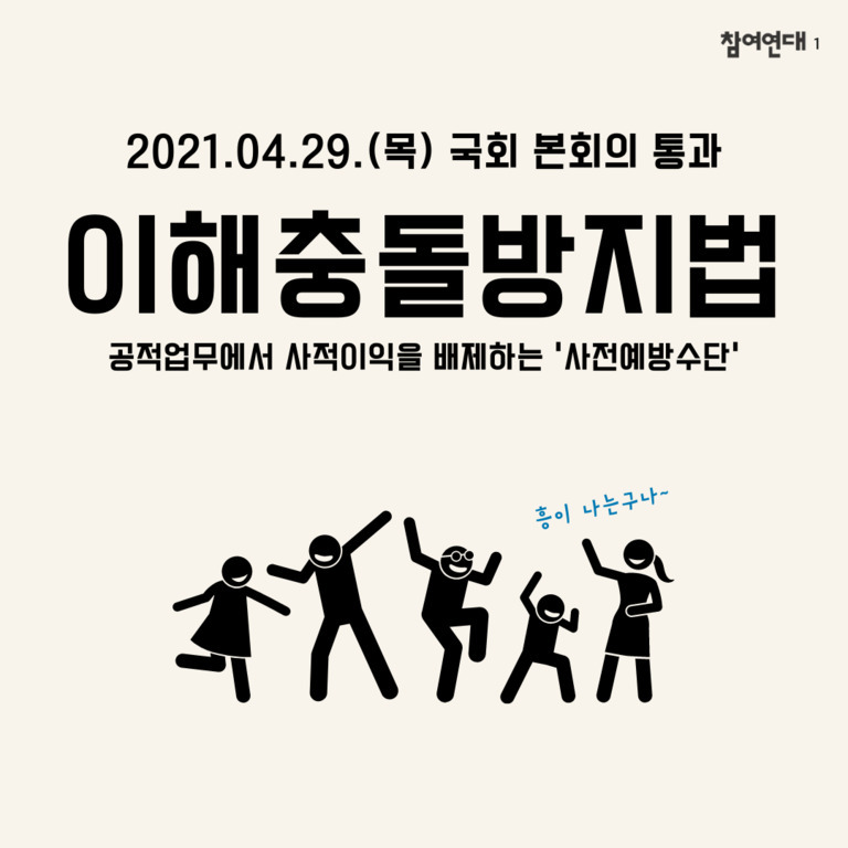 2021년 4월 29일 국회 본회의에서 이해충돌방지법이 통과되었음을 알리는 이미지. '공적업무에서 사적이익을 배제하는 사전예방수단'이라는 설명과 함께, 아래에는 기뻐하는 사람 모양의 그림들이 있다.