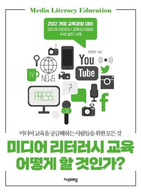 미디어 리터러시 교육 관련 책 표지. 다양한 미디어 아이콘과 함께 '미디어 리터러시 교육 어떻게 할 것인가?'라는 제목이 크게 적혀 있다.