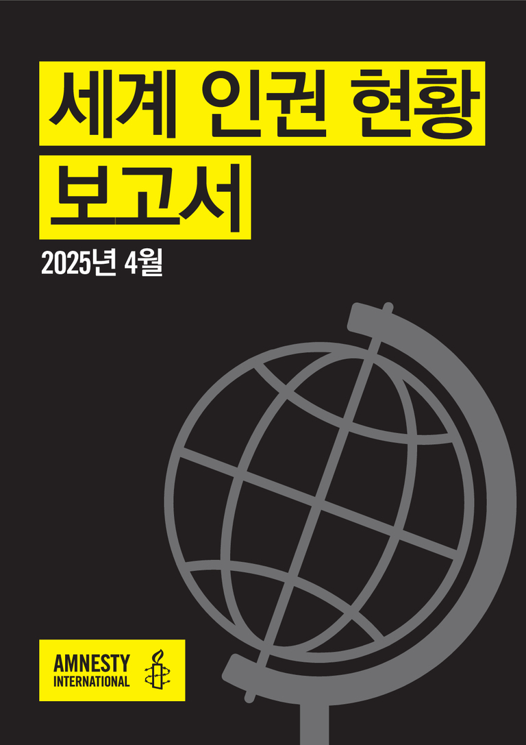 검은 배경에 노란색 박스 안에 '세계 인권 현황 보고서'라는 글자가 있고, 그 아래 '2025년 4월'이 적혀 있다. 오른쪽에는 회색 지구본 그림이 있으며, 왼쪽 하단에는 Amnesty International 로고가 있다.