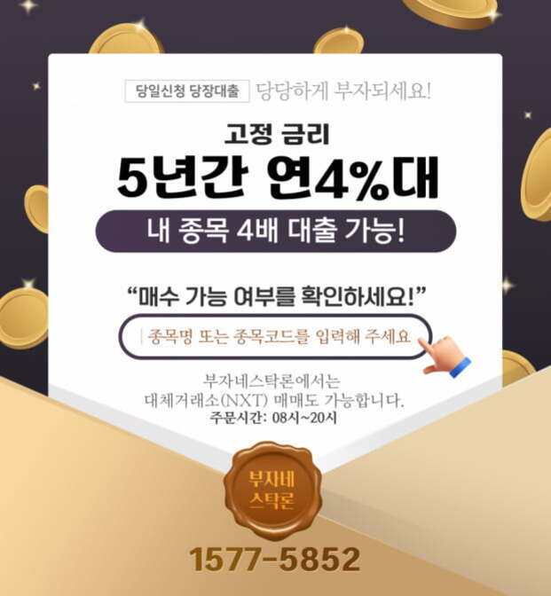 부자네스타론 대출 광고 이미지로, 5년간 연 4%대 고정 금리, 내 종목 4배 대출 가능, 매수 가능 여부 확인 안내와 함께 전화번호 1577-5852가 강조되어 있음.