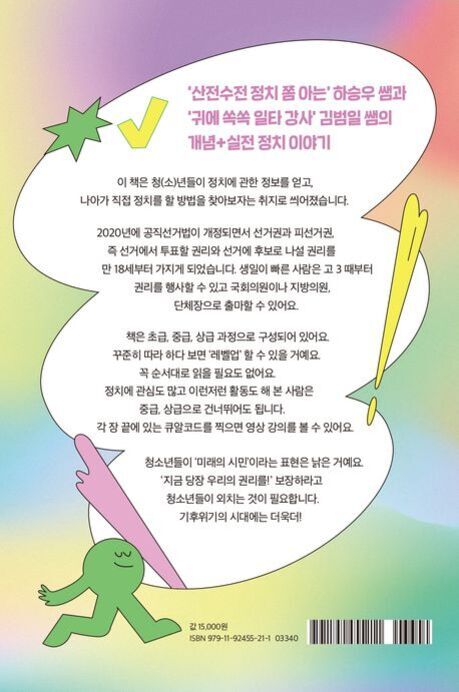 알록달록한 배경에 만화 캐릭터와 체크 표시, 느낌표가 그려진 책 표지 뒷면. 청소년을 위한 정치 입문서 소개 글이 적혀 있으며, 2020년 선거법 개정과 청소년의 정치 참여 중요성, 책의 구성 및 특징 등이 설명되어 있다. 하단에는 가격과 ISBN 정보가 있다.