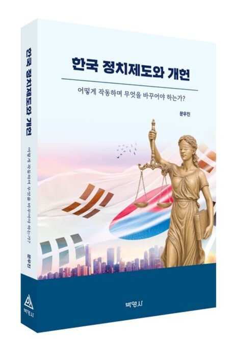 정치 제도와 구조: 대한민국의 특징과 제도 변화의 흐름 6 '한국 정치제도와 개헌'이라는 제목의 책 표지로, 정의의 여신상이 저울을 들고 있으며 배경에는 태극기와 도시 풍경이 있다.