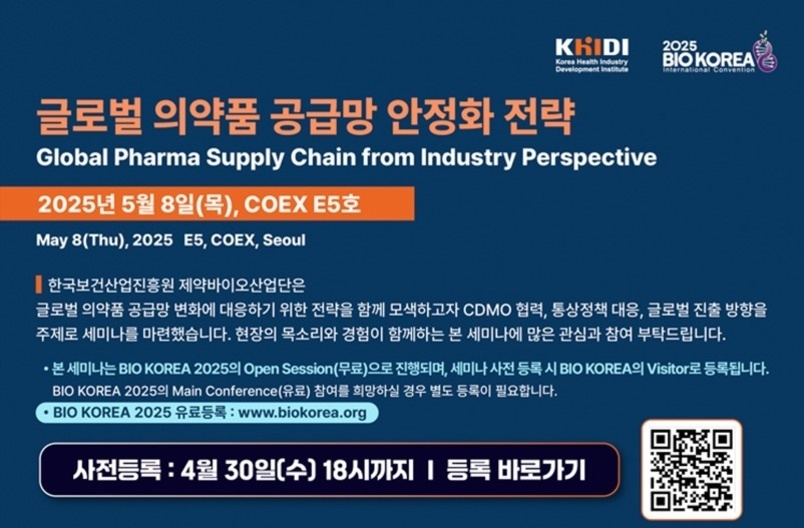 2025년 5월 8일 COEX E5호에서 열리는 '글로벌 의약품 공급망 안정화 전략' 세미나 안내 포스터. 사전등록은 4월 30일까지이며, BIO KOREA 2025 행사와 연계됨. QR코드와 등록 링크, 주요 안내 문구 포함.