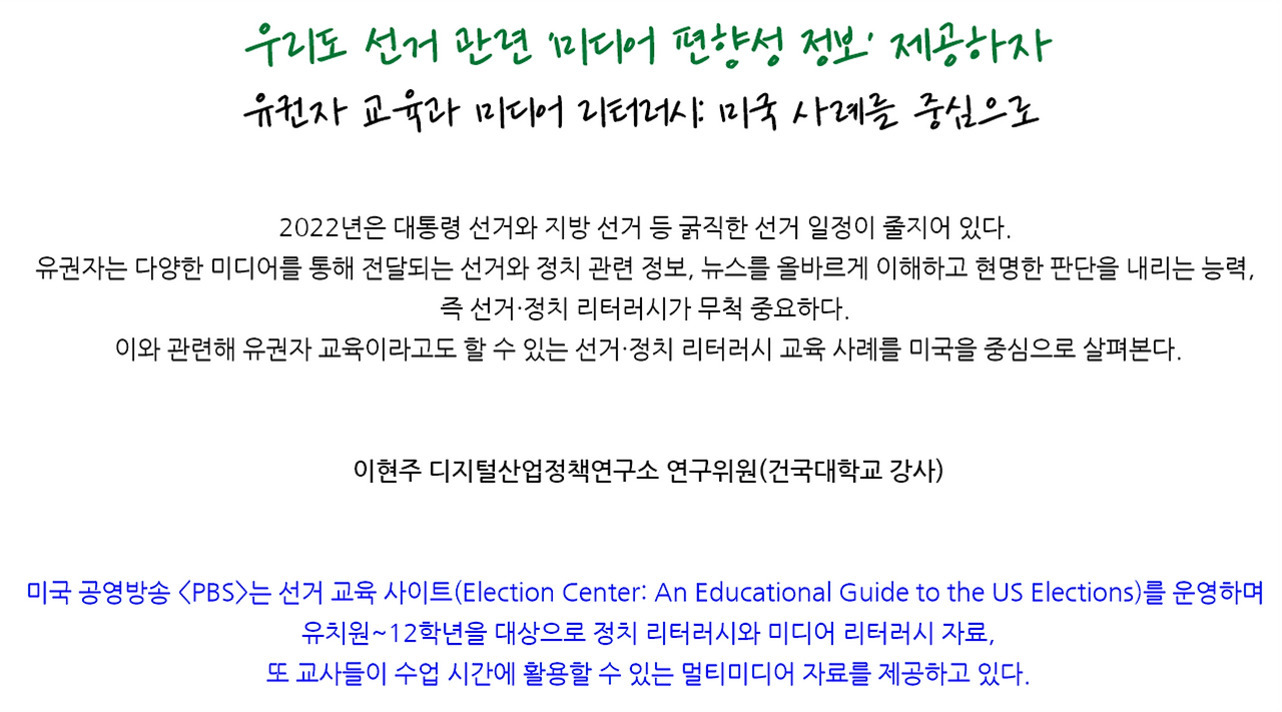 선거 관련 미디어 편향성 정보 제공과 유권자 교육 및 미디어 리터러시에 대한 미국 사례를 다루는 발표 자료