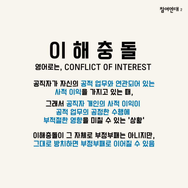 이해충돌에 대한 정의와 설명이 적힌 이미지. '이해충돌'은 영어로 'conflict of interest'이며, 공직자가 자신의 공적 업무와 연관된 사적 이익을 가질 때 발생하는 상황임을 설명한다. 이해충돌 자체는 부정부패가 아니지만 방치하면 부정부패로 이어질 수 있음을 강조하고 있다.