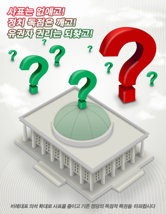 국회의사당 건물 위와 주변에 여러 개의 물음표가 떠 있고, 상단에는 '사표는 없애고! 정치 독점은 깨고! 유권자 권리는 되찾고!'라는 문구가 적혀 있다. 하단에는 비례대표 의석 확대와 관련된 설명이 있다.