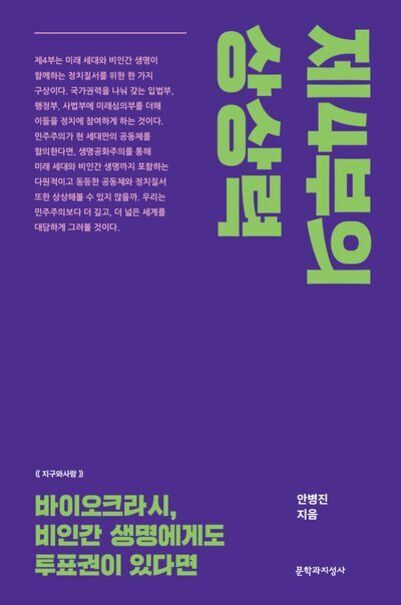 보라색 배경에 연두색 글씨로 '지구사회와 민주주의의 재구성'이라는 제목이 세로로 적혀 있고, 하단에는 '바이오크라시, 비인간 생명에게도 투표권이 있다면'이라는 부제가 노란색으로 쓰여 있다. 저자 안병진, 출판사 문학과지성사.