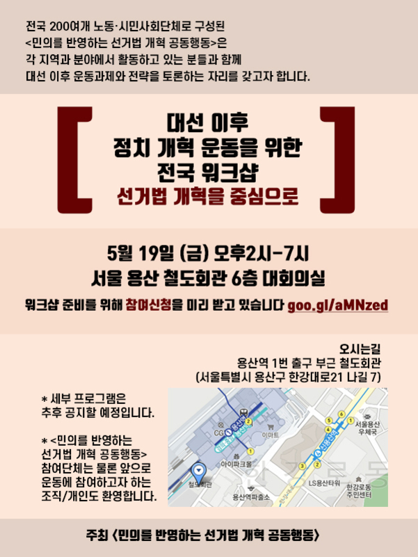 정치 개혁 운동을 위한 전국 워크샵 안내 포스터. 주요 내용은 '대선 이후 정치 개혁 운동을 위한 전국 워크샵, 선거법 개혁을 중심으로'라는 제목과 함께 5월 19일(금) 오후 2시~7시, 서울 용산 철도회관 6층 대회의실에서 개최된다는 정보가 포함되어 있다. 참가 신청 링크와 오시는 길 약도, 주최 단체명이 하단에 기재되어 있다.