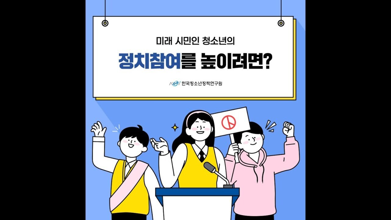 세 명의 청소년이 연단 앞에 서 있고, 한 명은 마이크를 잡고 있으며, 다른 한 명은 평화 기호가 그려진 팻말을 들고 있다. 상단에는 '미래 시민인 청소년의 정치참여를 높이려면?'이라는 문구가 적혀 있다. 하단에는 '한국청소년정책연구원' 로고가 있다.