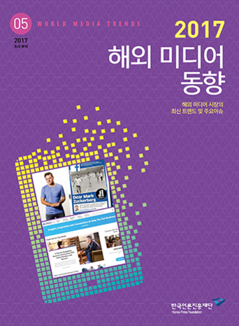 보라색 배경에 '2017 해외 미디어 동향'이라는 제목이 적힌 책 표지. 왼쪽 하단에는 디지털 이미지와 픽셀화된 그래픽이 있으며, 오른쪽 하단에는 한국언론진흥재단 로고가 있다.