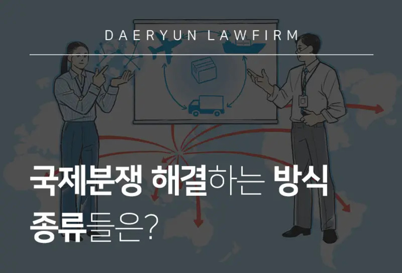 두 명의 비즈니스 복장을 한 사람이 화이트보드 앞에서 국제 운송과 관련된 다이어그램을 설명하고 있으며, 화면에는 '국제분쟁 해결하는 방식 종류들은?'이라는 문구가 적혀 있다.