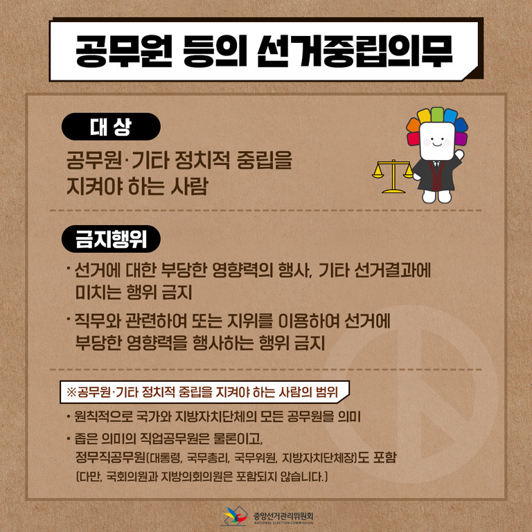 공무원 등의 선거중립의무에 대해 설명하는 안내 이미지. 대상은 공무원 및 기타 정치적 중립을 지켜야 하는 사람이며, 금지행위로는 선거에 부당한 영향력 행사와 직무 관련 또는 지위를 이용한 부당한 영향력 행사가 명시되어 있다. 하단에는 해당 의무가 적용되는 사람의 범위에 대한 설명이 있다. 오른쪽에는 저울을 든 캐릭터가 있다.