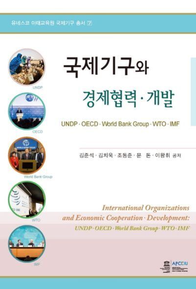국제기구와 경제협력·개발에 관한 책 표지로, UNDP, OECD, World Bank Group, WTO, IMF 등 국제기구의 로고와 사진이 왼쪽에 배열되어 있다. 제목과 저자명(김준석 외)이 중앙에 있으며, 하단에는 영어로 제목과 관련 기구명이 적혀 있다.