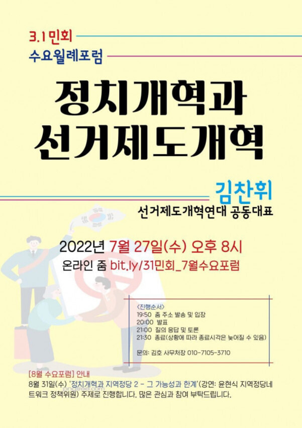정치개혁과 선거제도개혁을 주제로 한 3.1 민회 수요월례포럼 홍보 포스터. 강연자는 김찬휘 선거제도개혁연대 공동대표이며, 2022년 7월 27일(수) 오후 8시에 온라인 줌으로 진행된다. 하단에는 일정, 문의처, 다음 포럼 안내가 적혀 있고, 투표함에 투표지를 넣는 사람들의 일러스트가 배경에 있다.