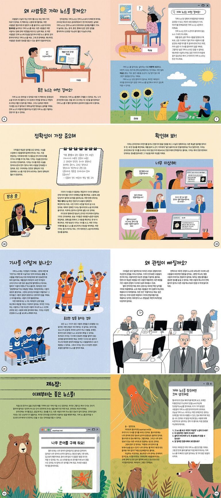가짜 뉴스와 좋은 뉴스의 차이, 정확성의 중요성, 기사 작성과 전달 과정, 관점의 편향성, 가짜 뉴스를 구별하는 방법 등에 대해 설명하는 어린이용 교육 만화. 다양한 등장인물과 동물들이 등장하며 컴퓨터, 라디오 방송, 기자 회의 등 뉴스 관련 장면들이 그림으로 표현되어 있다.