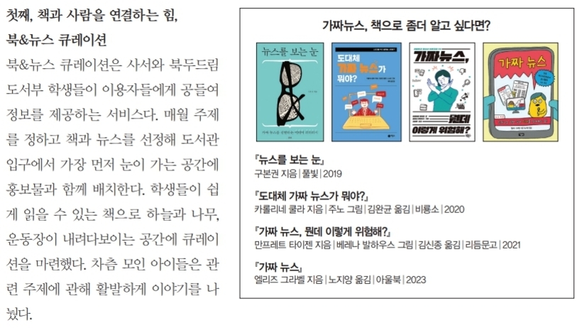 왼쪽에는 북&뉴스 큐레이션에 대한 설명이 한글로 적혀 있고, 오른쪽에는 '가짜뉴스, 책으로 좀더 알고 싶다면?'이라는 제목 아래 네 권의 책 표지와 각각의 제목 및 저자 정보가 나와 있다. 책 제목은 '뉴스를 보는 눈', '도대체 가짜 뉴스가 뭐야?', '가짜 뉴스, 렌더 이렇게 위험해?', '가짜 뉴스'이다.