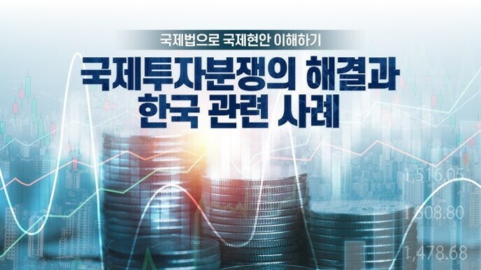 여러 개의 동전 더미와 금융 그래프가 배경에 있고, 중앙에 '국제법으로 국제현안 이해하기: 국제투자분쟁의 해결과 한국 관련 사례'라는 문구가 크게 적혀 있다.
