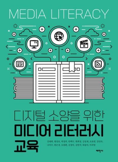 초록색 배경에 'MEDIA LITERACY'와 '디지털 소양을 위한 미디어 리터러시 교육'이라는 제목이 적힌 책 표지