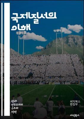 푸른 하늘과 산을 배경으로 한 미식축구 경기장에 많은 관중이 앉아 있고, 상단에는 '국제저널의 이해'라는 제목이 흰색 글씨로 적혀 있다.