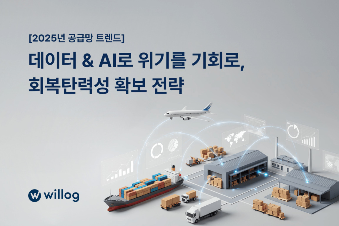 2025년 공급망 트렌드에 대한 전략을 설명하는 이미지로, 데이터와 AI를 활용해 위기를 기회로 삼고 회복탄력성을 확보하는 내용을 담고 있다. 하단에는 물류 창고, 컨테이너선, 트럭, 비행기 등 공급망 요소들이 그래픽으로 표현되어 있다.